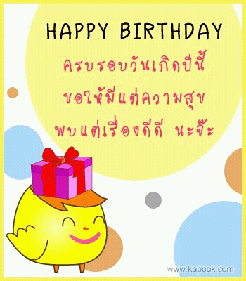 hbd คร๊าบบบบบบบบบบบบบบ  :cheer: