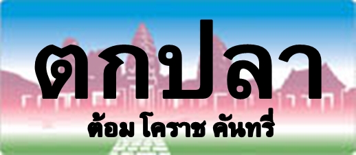  [b]ขอบพระคุณทุกท่านที่เข้ามาชม ขอบคุณครับ[/b]