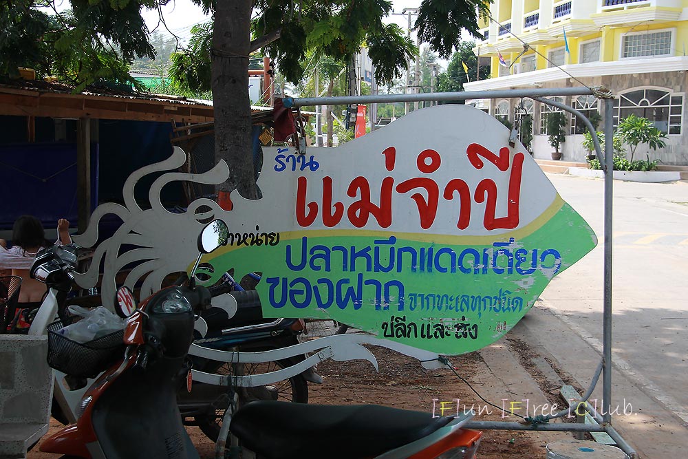 

ร้านของฝาก หมึกแดดเดียว อร่อยมากครับ    :cheer: