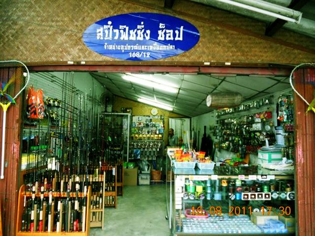   [b]ขอขอบคุณ ร้านสปิ๋วฟิชชิ่งช๊อป  จ.เชียงราย  ที่สนับสนุนถ้วยรางวัล รองชนะเลิศอันดับ 2 ประเภท ปลาก