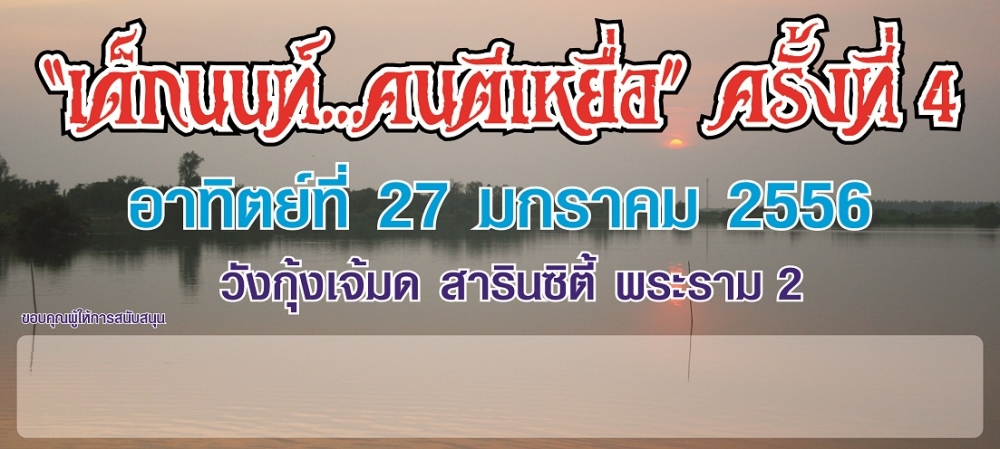 รับสมัคร เด็กนนท์...คนตีเหยื่อ ครั้งที่ 4_หารายได้เข้าชุมชน