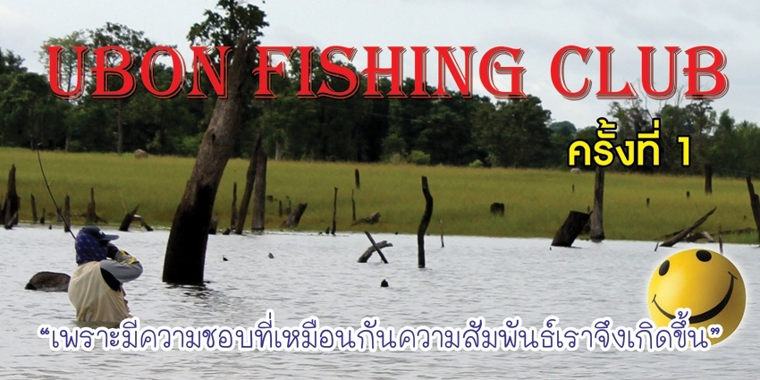 เพราะมีความชอบที่เหมือนกัน Ubon Fishing Club จึงเกิดขึ้น