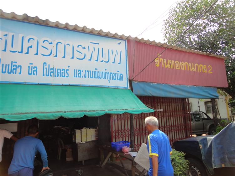 แวะรับลุงดำ  น้านันหาดใหญ่  น้าพรานเอี้ยง  ที่สิงหนครการพิมพ์