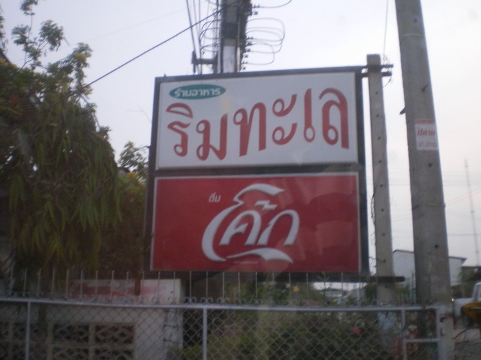 พ่อขับรถไปเรื่อยๆ เย็นแล้วเลยแวะเข้าไปนั่งกินไรที่ร้านนี้กันๆ  :cheer: :cheer: