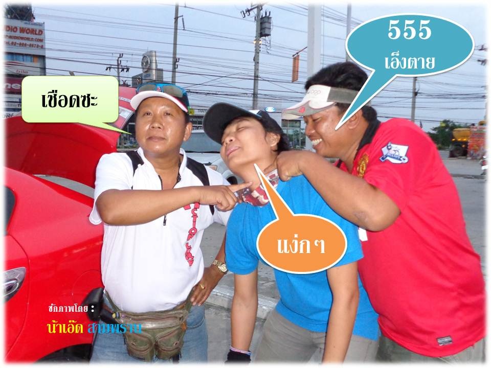 กร๊กกกกก.......สุดท้ายเหลือเพียงน้าเน็กบางพลีที่โดนประหาร.......... :laughing: :laughing: :laughing: