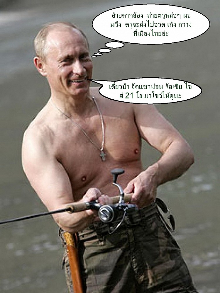 ท่านผู้นำรัสเซีย  หลังจากโดนภาพ  ตาป้อน  ข่มซะเสียมวย   

แต่ก็ยังไม่ท้อ  ขอโชว์หุ่นสะท้านใจ เก้งก