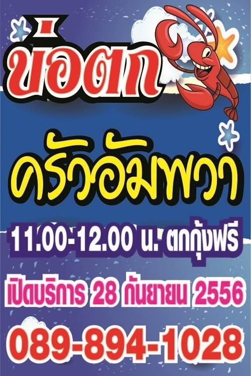 อยู่ไกล้ ม.ราชมงคลธัญบุรี(คลอง6)
หรือ เข้าไปที่เพจ บ่อตกกุ้ง ครัวอัมพวา 
โทรไปตามเบอร์ในภาพก็ได้คั