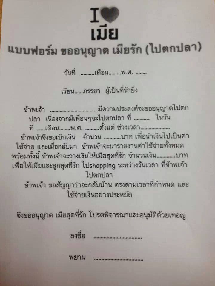 แบบฟอร์ม ใบขออนุญาติเมีย ไปตกปลา !!!