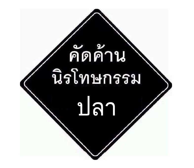 ทริปนิรโทษกรรม ทะเลตราด