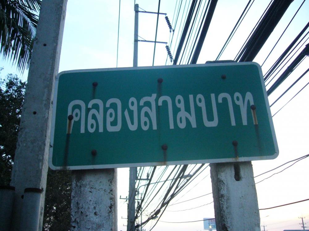 + พอสว่างผมกับคุณเอกก็ย้อนมาที่ต้นทางของคลอง + 