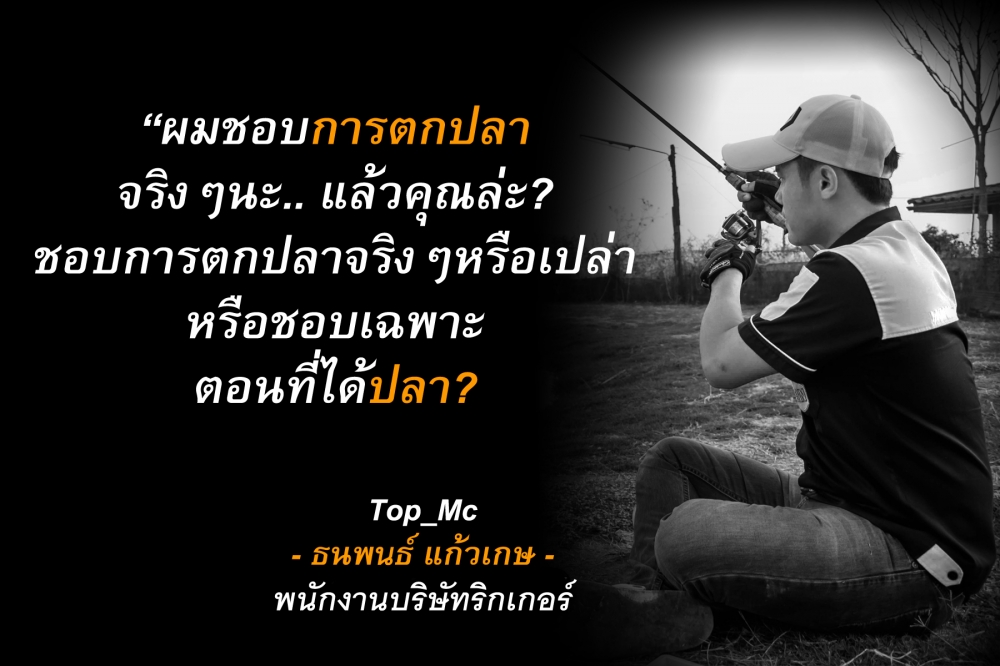  [b]ขอบคุณพี่ท๊อปที่พาผมไปตกปลาด้วยนะครับ :cheer: :cheer: :cheer: :cheer:[/b]