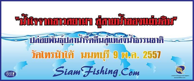 ร่วมสมทบทำบุญงาน..วันปล่อยปลา 9พค.2557