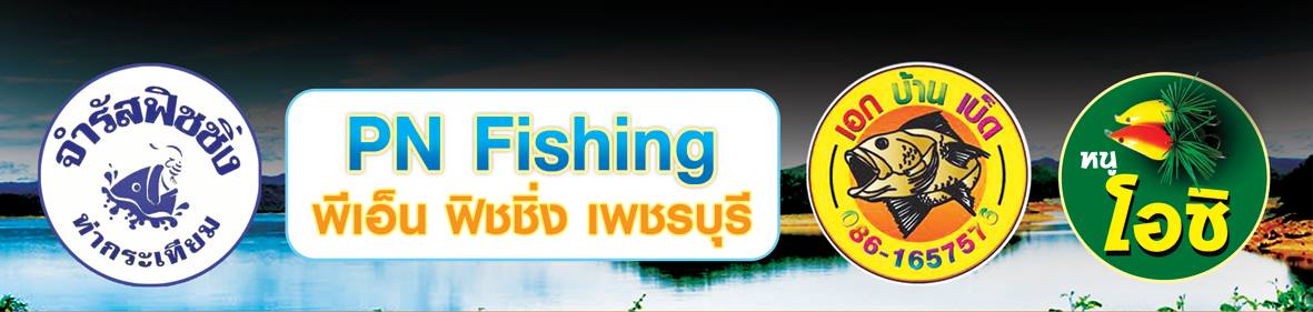 งานแข่งจะเกิดขึ้นยากมาก ถ้าขากผู้สนับสนุนที่น่ารัก 4 ท่านนี้
1. น้ากร แห่งร้านพีเอ็นฟิชชิ่ง 2.น้าต็