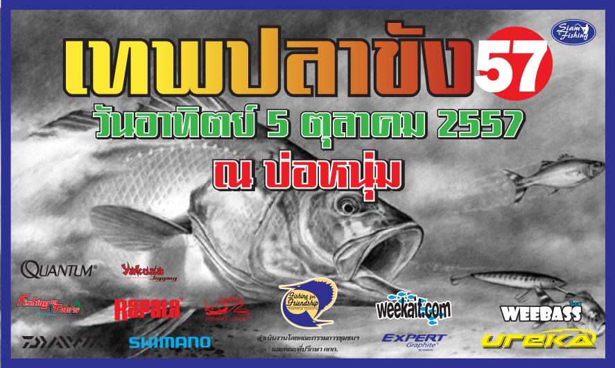" เทพปลาขัง..57 " Siamfishing.com 