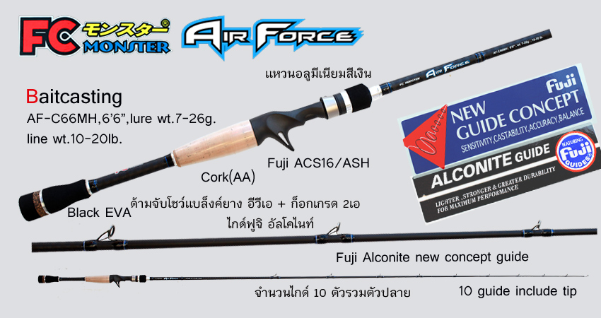 คันตีเหยื่อปลอม FC Monster Airforce
AF-C66MH    คัน  	baitcasting	     ยาว   6'6"	    wt  	10-20l