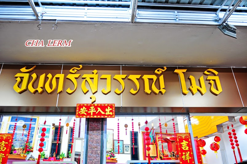 ผ่านร้านของฝากจากนครสวรรค์ โมจิ :cheer: :cheer: :cheer: