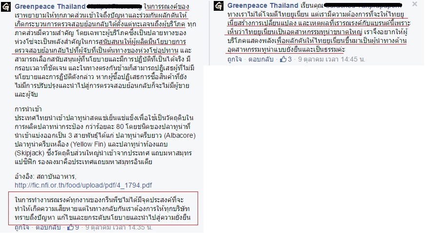 ข้อความตอบกลับจาก กรีนพีช