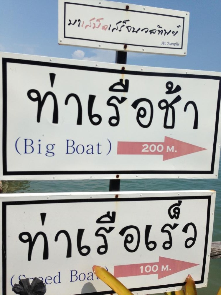 ใช้เวลาแค่ 1 ชั่วโมงเศษ ๆ ก็ถึงท่าเรือบ้านเพ วันนี้ขอใช้บริการเรือของบริษัทนวลทิพย์อีกครั้ง