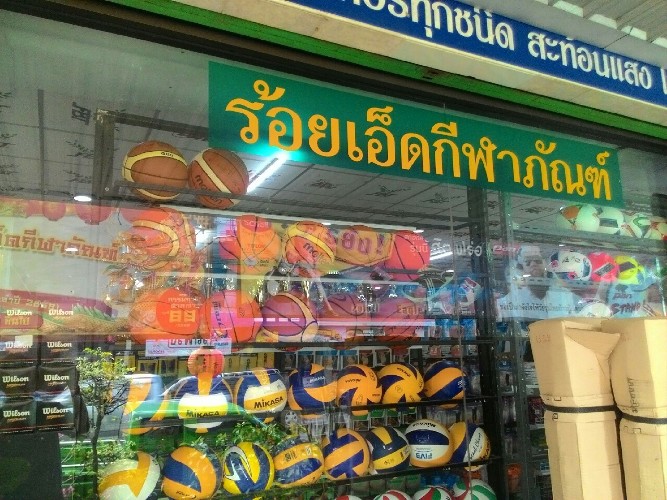 เมื่อพอทราบวงเงินที่แน่ชัดแล้วก็แว๊ปปไปร้านอุปกรณ์กีฬากันเลยครับ
เดิมกำหนดว่าจะบริจาคในวันที่ 26 ม.