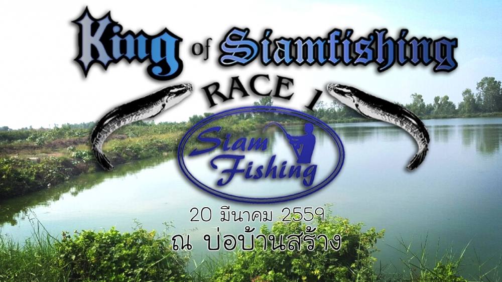 King of Siamfishing RACE 1