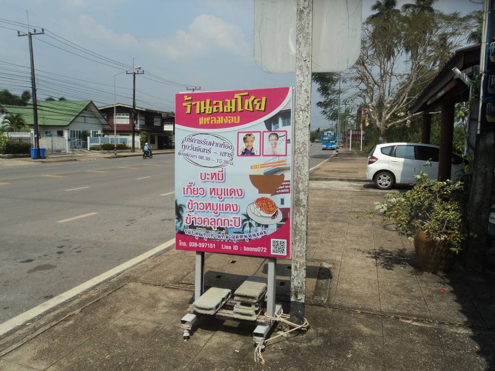 ถ้าท่านไดพ่านไปแถวแหลมงอบร้านนี้บะหมี่เกี้ยวอร่อยครับ :cheer: :cheer: :cheer: :cheer: :cheer: