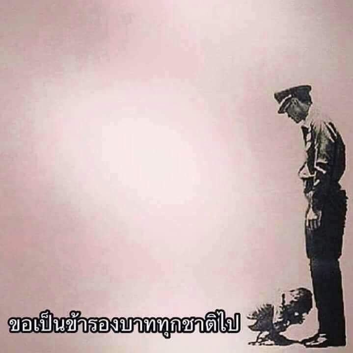 ขอเป็นข้ารองบาททุกชาติไป