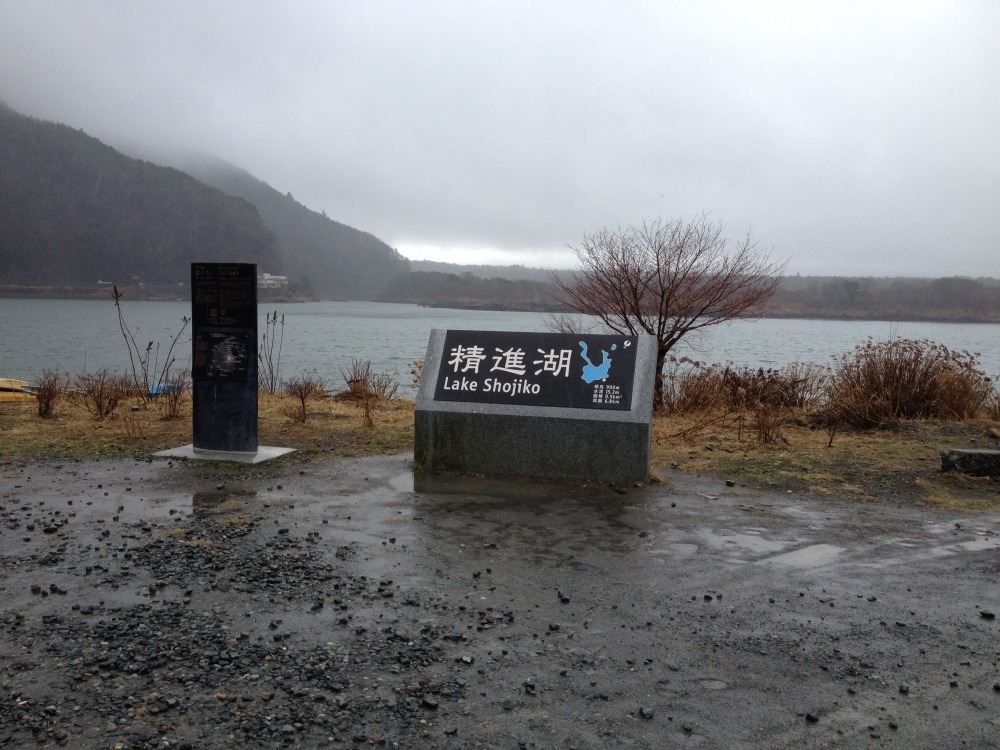 ทะเลสาบแห่งที่5 ทะเลสาบ โชจิโกะ