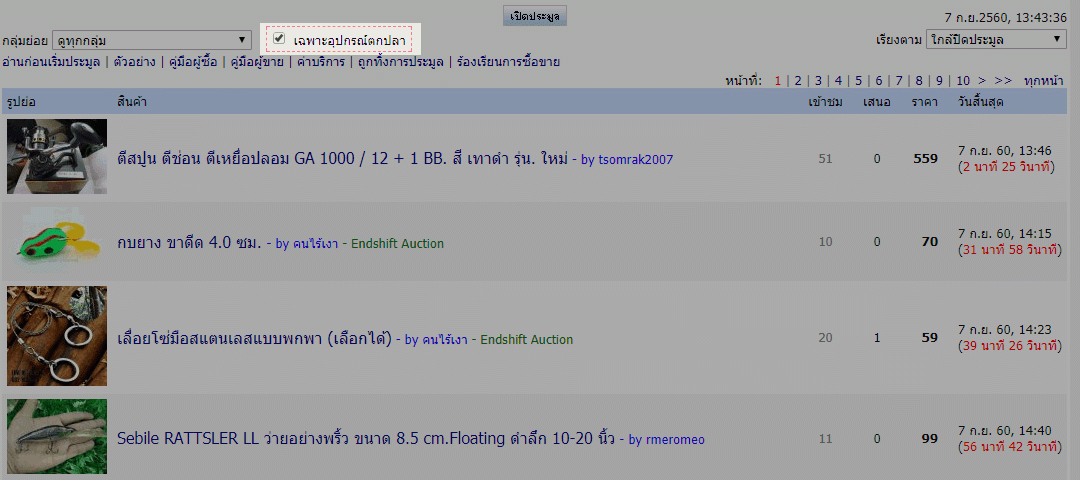 [q][i]อ้างถึง: ... posted: 7 ก.ย. 60, 12:08[/i]
...[/q]
การเลือกดูเฉพาะอุปกรณ์ตกปลา สามารถทำได้ด้ว