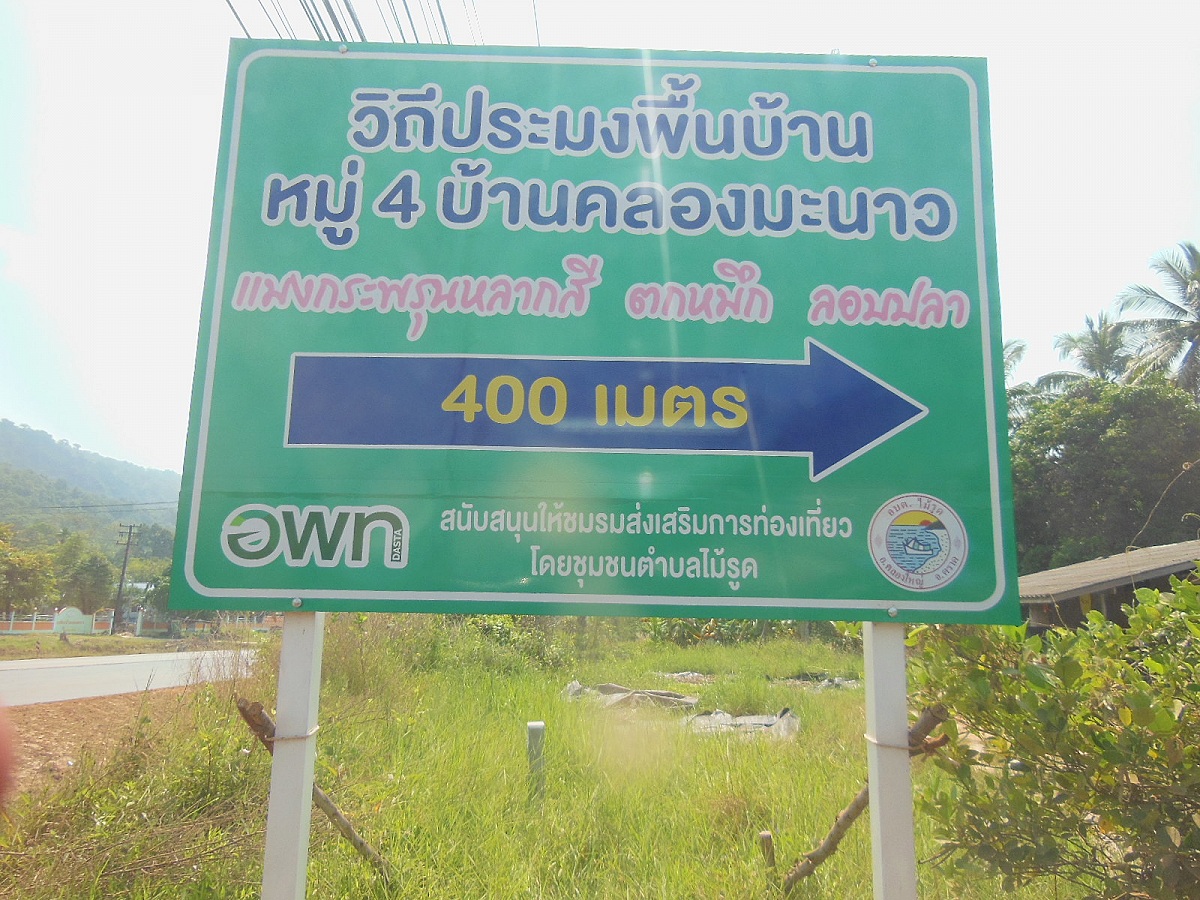 ถึงแล้วครับ จุดลงเรือบ้านคลองมะนาว