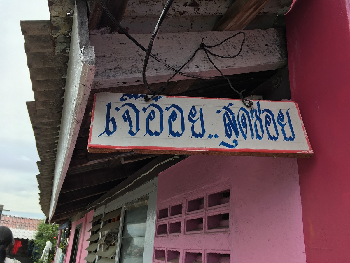 ทางร้านมีโยตกหมึกขายเยอะคับ ไม่กล้าเดินไปดูกลัวเสียตังค์ :laughing: