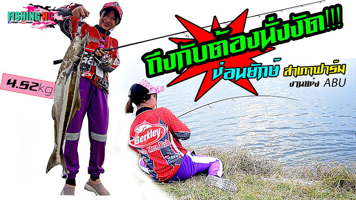 งานแข่ง Abu Garcia บ่อสำเภาฟาร์มระยอง กับช่อนทะเลใหญ่ของเอ็นหนิงตัวแรกในชีวิต