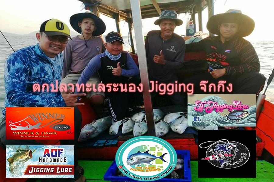 ตกปลาทะเลระนอง Jigging จิ๊กกิ๊ง ตอนถล่มบ่อตุ๊กแก FISHING THAILAND