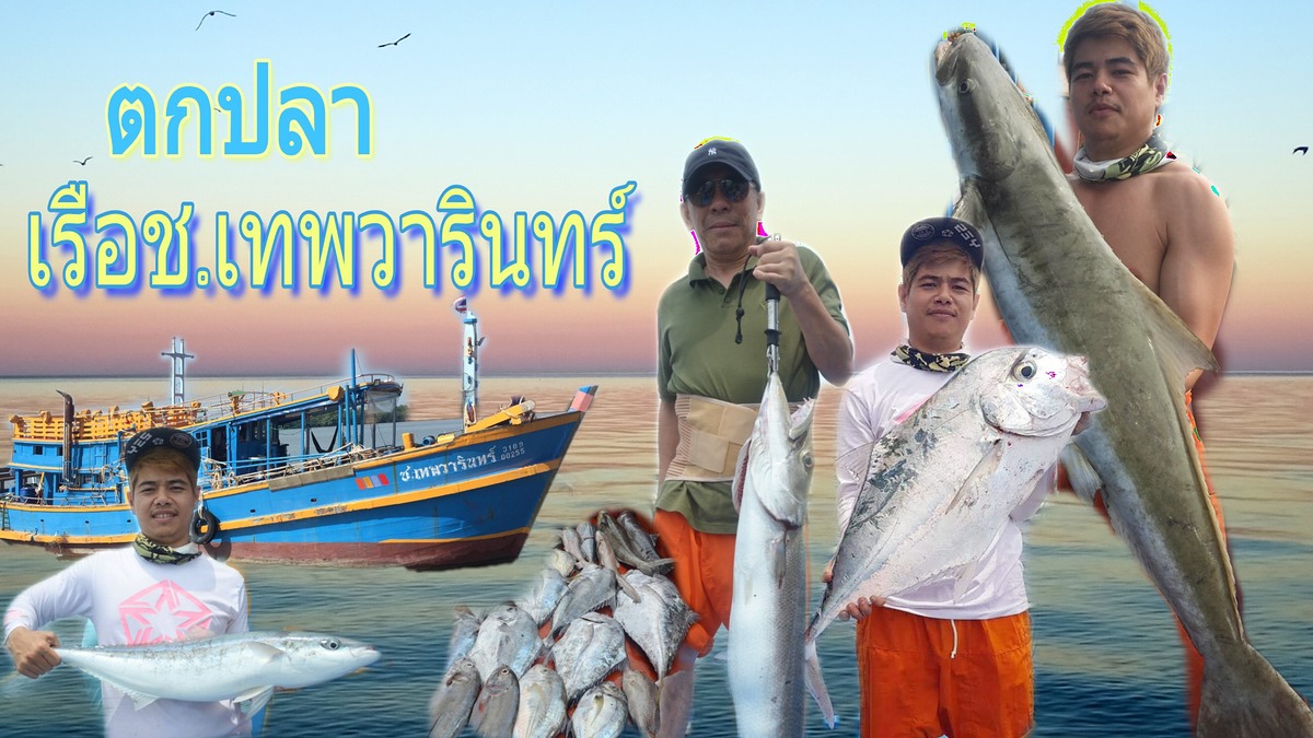 ตกปลาทะเลเรือช.เทพวารินทร์