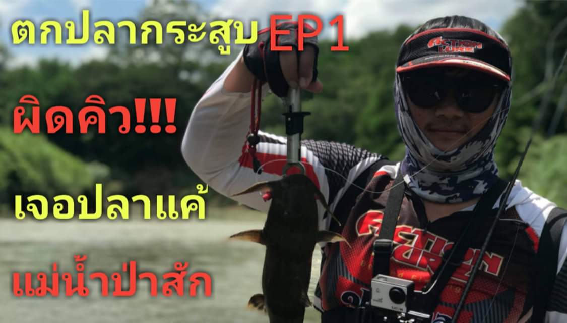[EP1]ตกปลากระสูบน้ำไหลแม่น้ำป่าสัก ผิดคิวเจอปลาแค้...