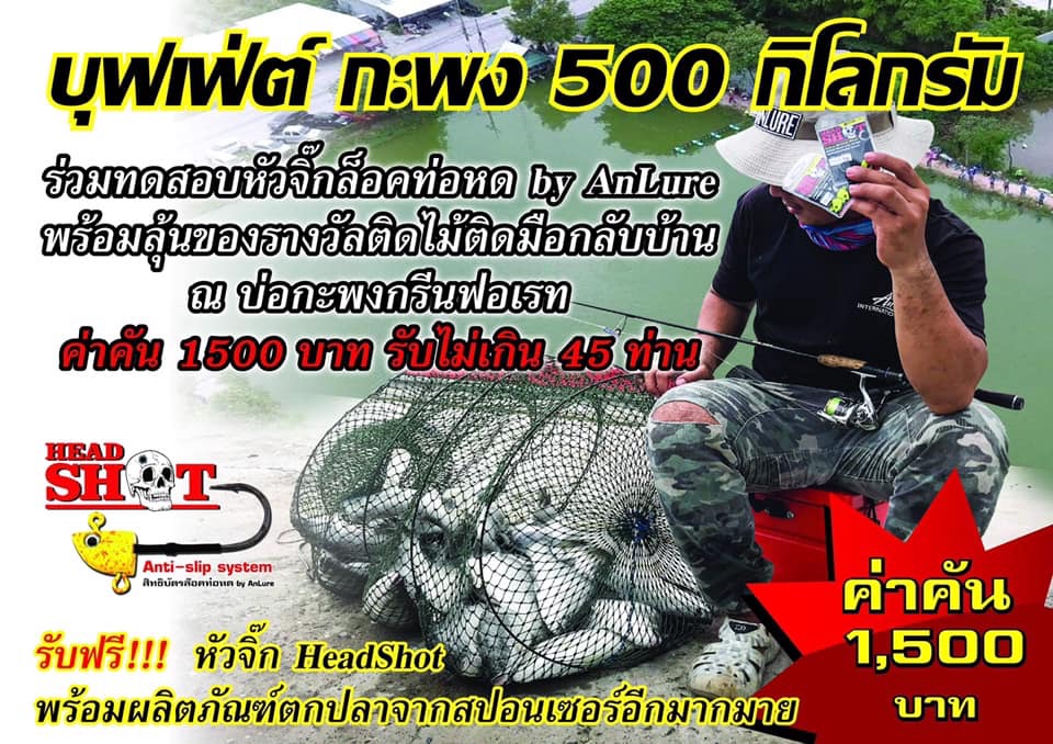 งาน บุฟเฟต์ กะพงตัน By AN LURE 