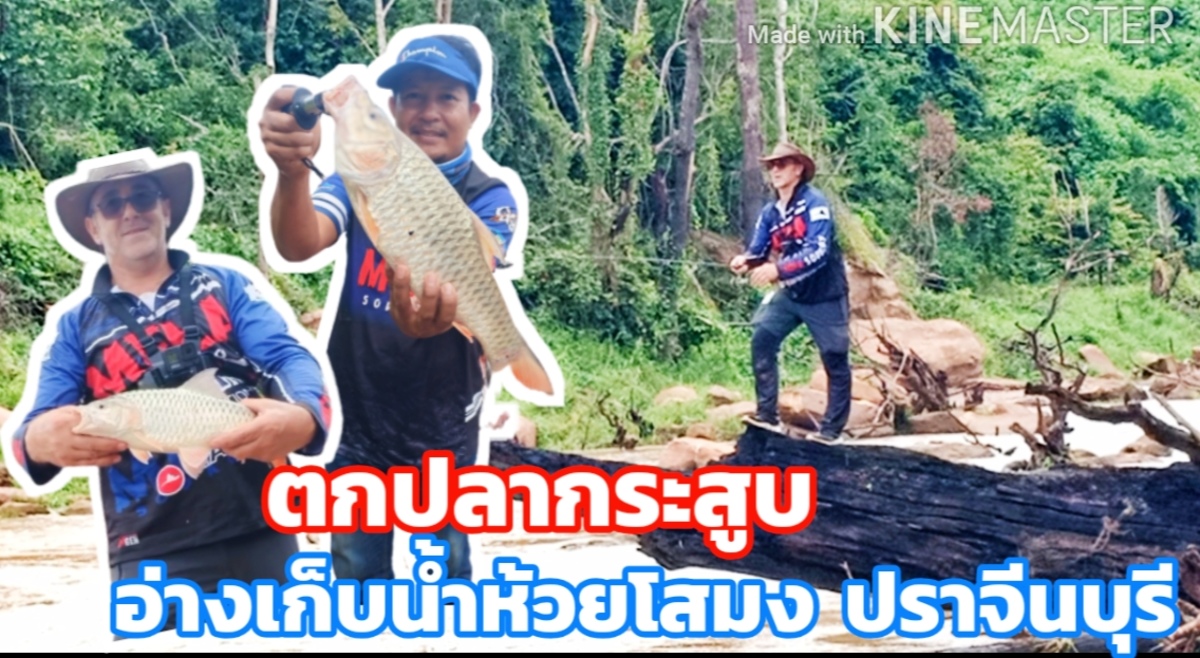 ตกปลากระสูบ ต้นน้ำห้วยโสมง ปราจีนบุรี