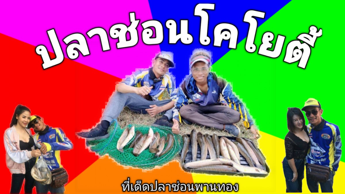 ตกปลาช่อนโคโยตี้ #โคโยตี้ๆๆ