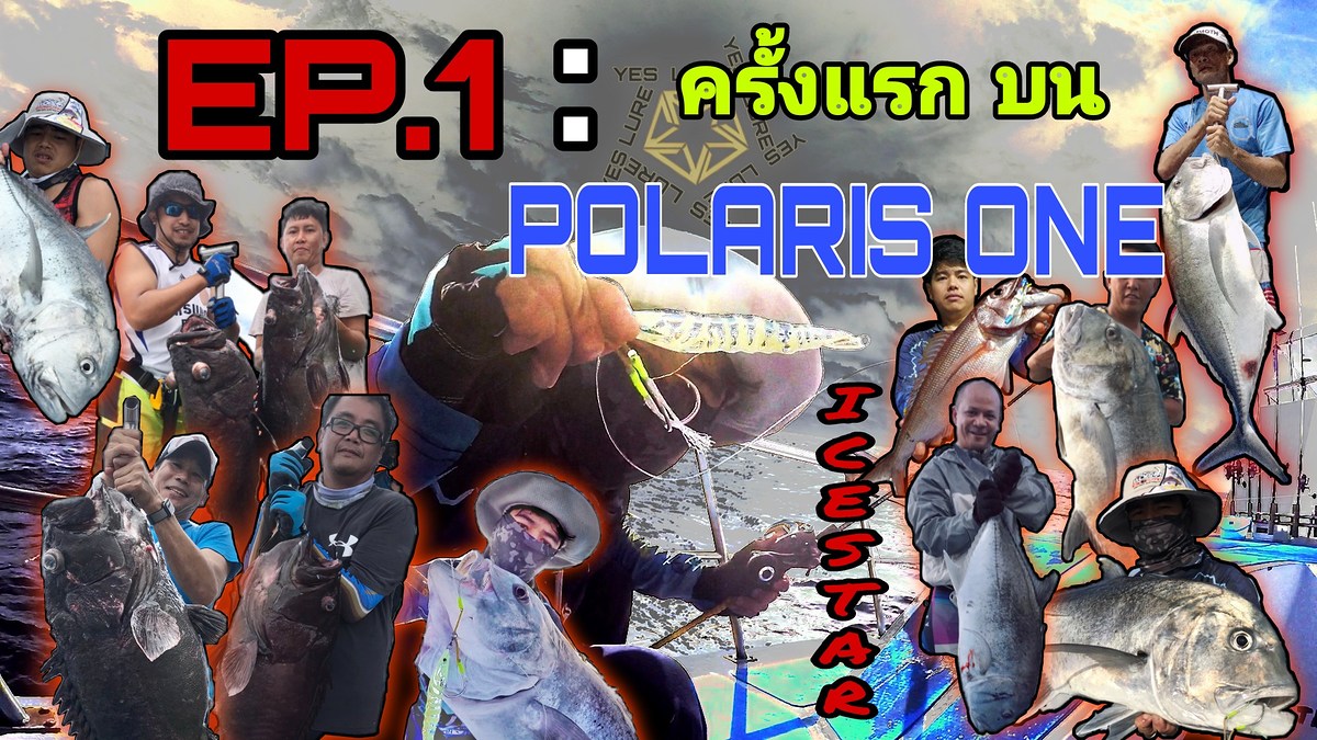 เปิดซิง! × เรือโพลาริส วัน EP.16 ตอนที่1 