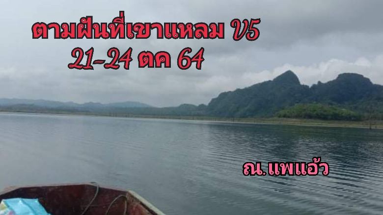 เดินทางไกลเพื่อไป ตามฝันที่เขาแหลม V.5