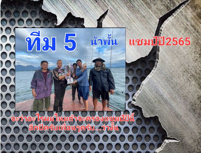  [b]ทีม5[/b]
ทีมผมมั่นใจว่าจะได้แชมป์อี