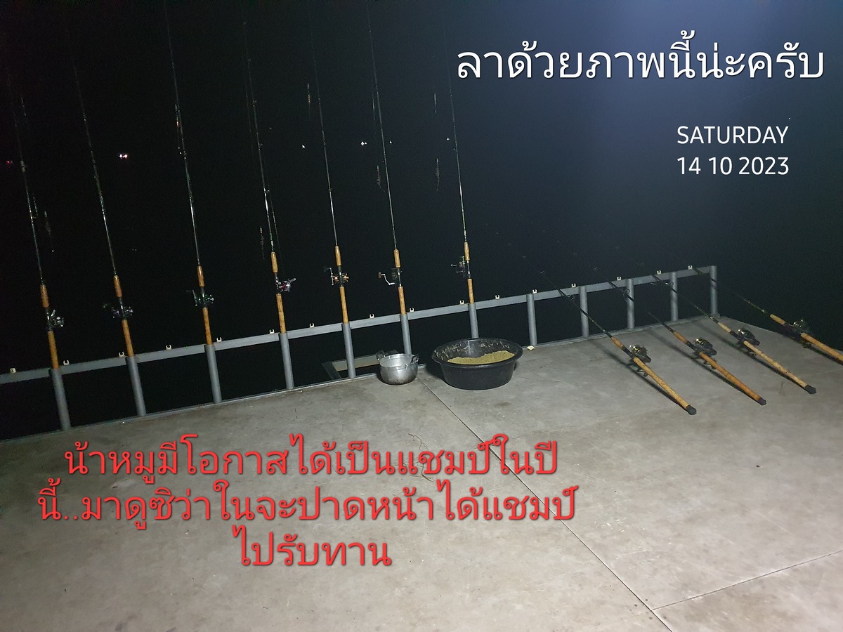  [b]วันที่2ของการแข่งขันตกปลาเวลาผ่านไปเร็วนะครับพรุ่งนี้ยังมีโอกาสอีกครึ่งวันทุกทีมมีลุ้นกันแน่นอนว