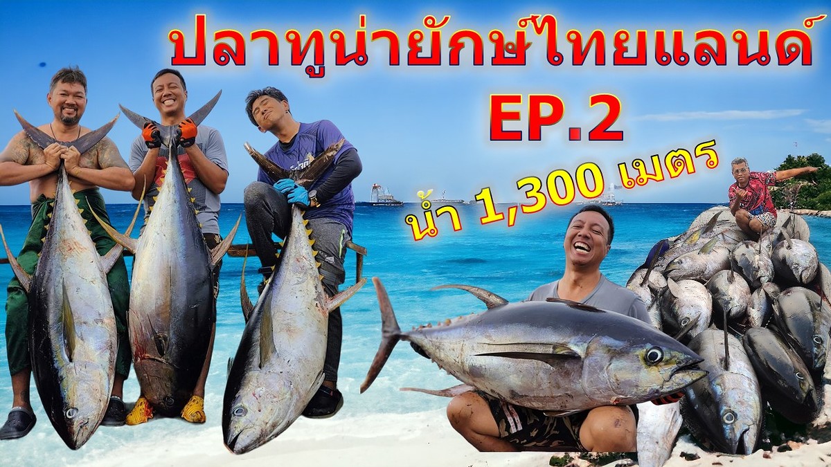 ปลาทูน่ายักษ์ไทยแลนด์ EP.2 ( Big Fish Tuna Thailand EP.2 ) ระดับน้ำ 1,300 เมตร