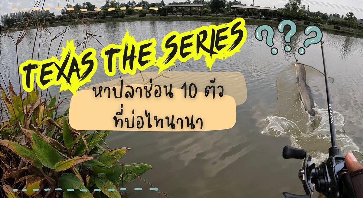 Texas The Series : หาปลาช่อน 10 ตัว ที่บ่อไทนานา