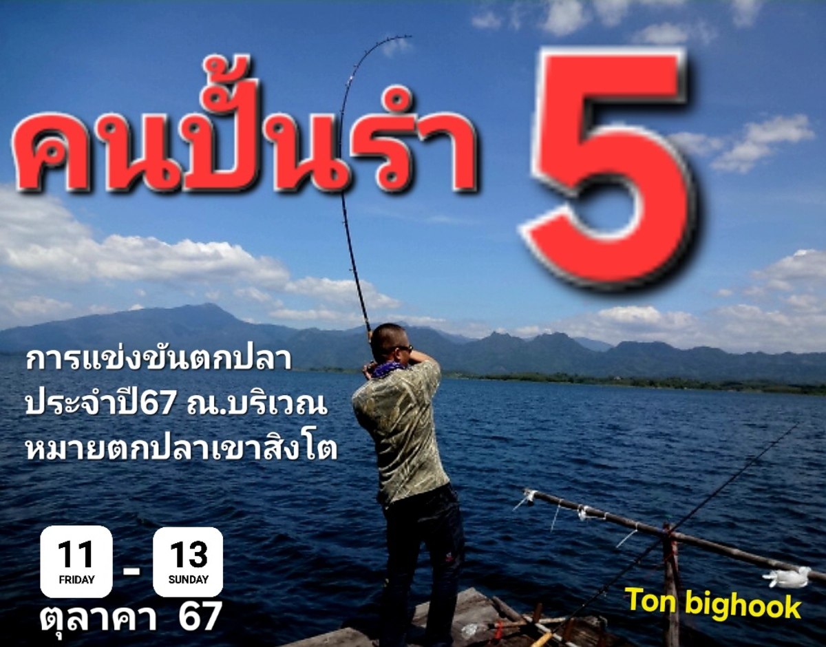 คนปั้นรำ ภาค 36 (ชิงแชมป์ คนปั้น5)