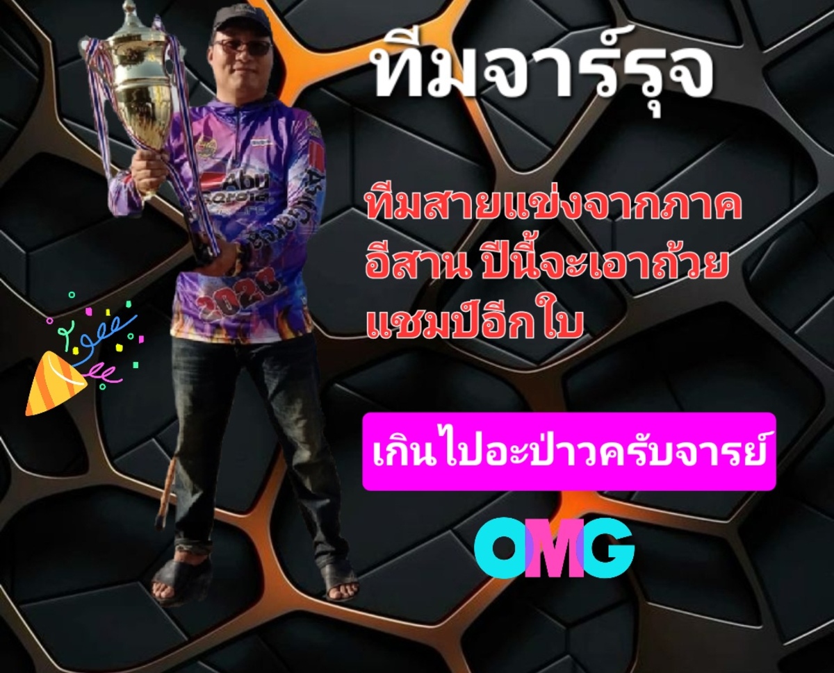 ทีม2 [b]อาจาร์รุจ[/b]
แกบอกว่าปีนี้ไม่ไ