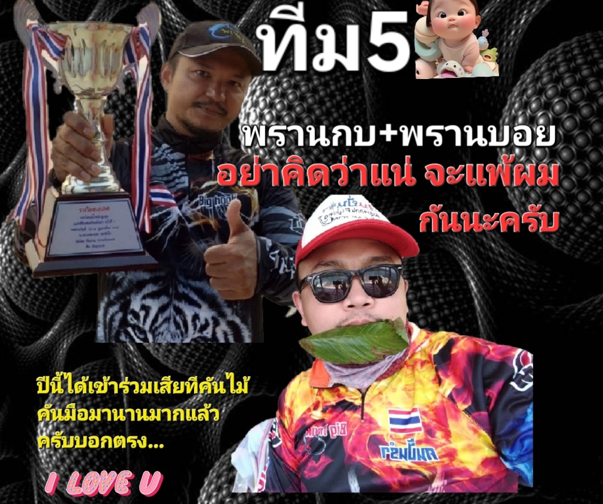 ทีม5  [b]พรานกบ พรานบอย[/b]ติดธุระไม่ได้