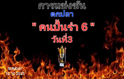  [b]มาชมการแข่งขันวันที่3กันน่ะครับ[/b] 