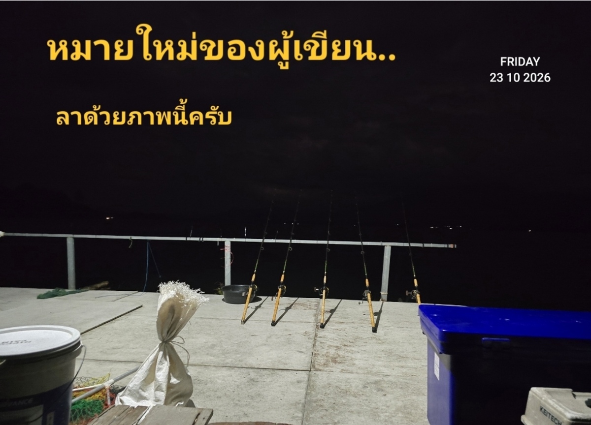  [b]พรุ่งนี้ว่ากันใหม่...สวัสดีครับ..ทุกท่านที่เข้าชม[/b] :cheer: