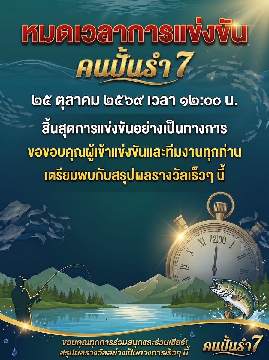  [b]แพผมยังนิ่งเหมือน..ตีเหยื่อลงกระมังใส่น้ำ[/b] [i]จนหมดเวลาการแข่งขัน[/i] :cheer: