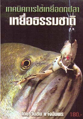 ทีมงานครับ ผมได้รับหนังสือออกใหม่ชื่อ "เทคนิคการใช้เหยื่อตกปลา" เขียนโดย วันชัย แจ้งอัมพร อยากจะให